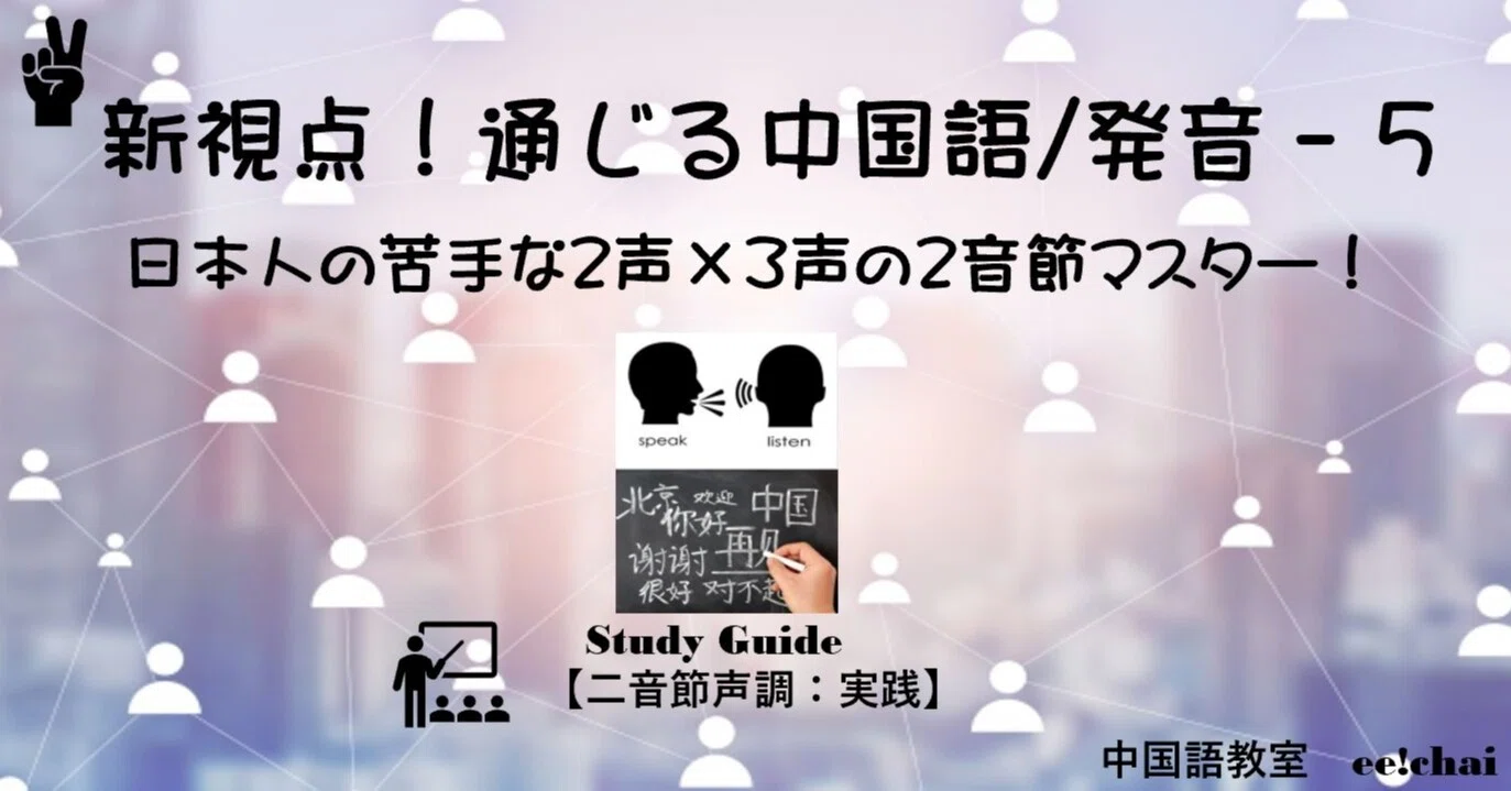 新視点 通じる中国語guide 発音 5 日本人の苦手な2声 3声の2音節声調をマスター よし Ee Chai Note