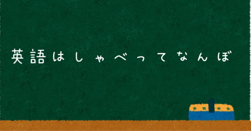 聞き手の責任。つまり、喋ってなんぼな英語。