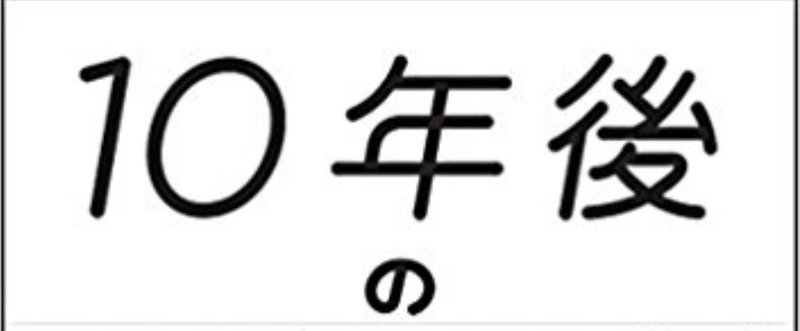 【読書録】10年後の仕事図鑑