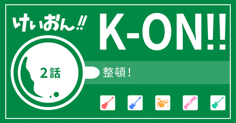 けいおん 2話 アッシュ Note