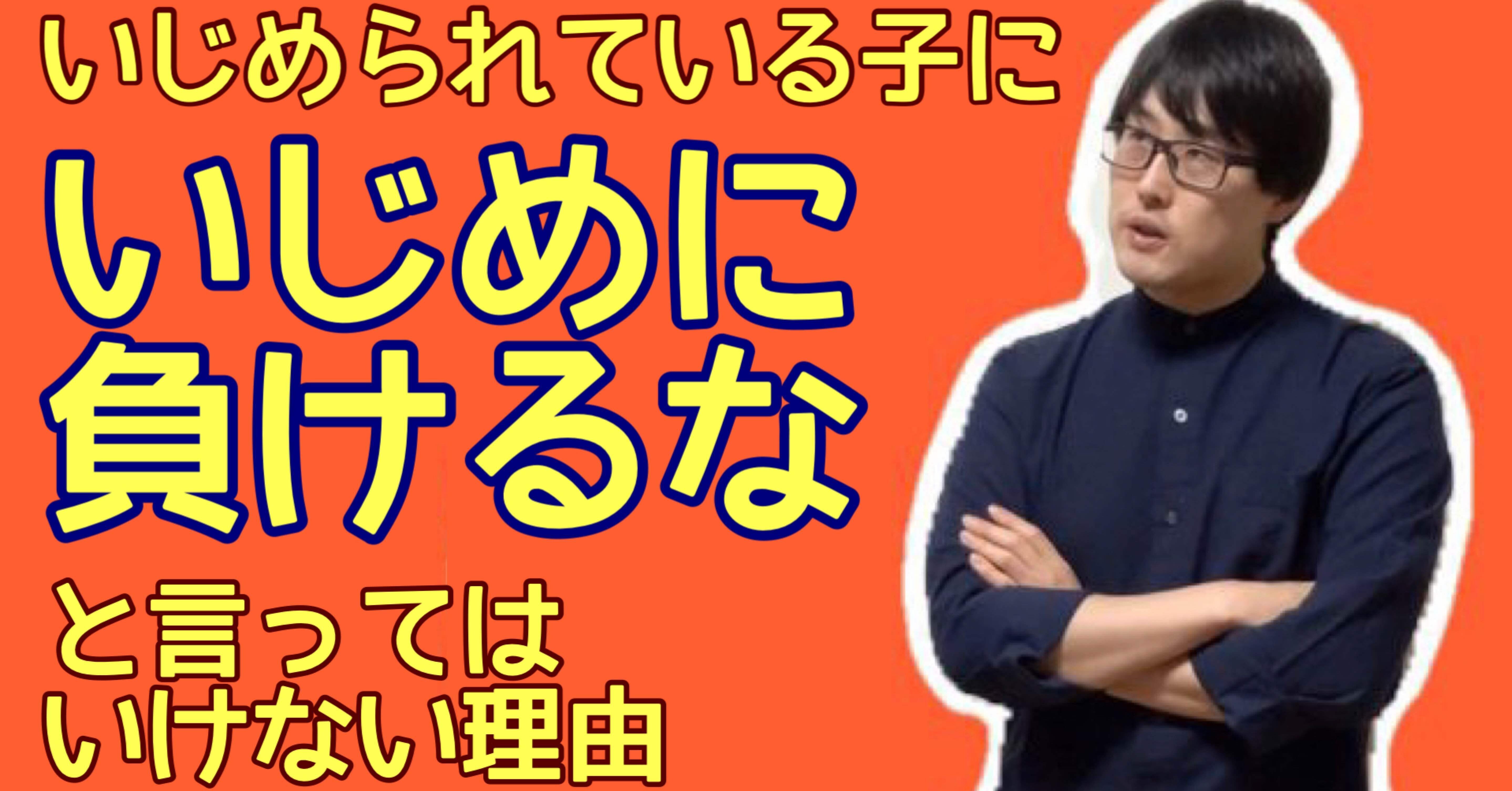 いじめられている子に いじめに負けるな と言ってはいけない理由 矢島ノブ雄 オシエルズ Note