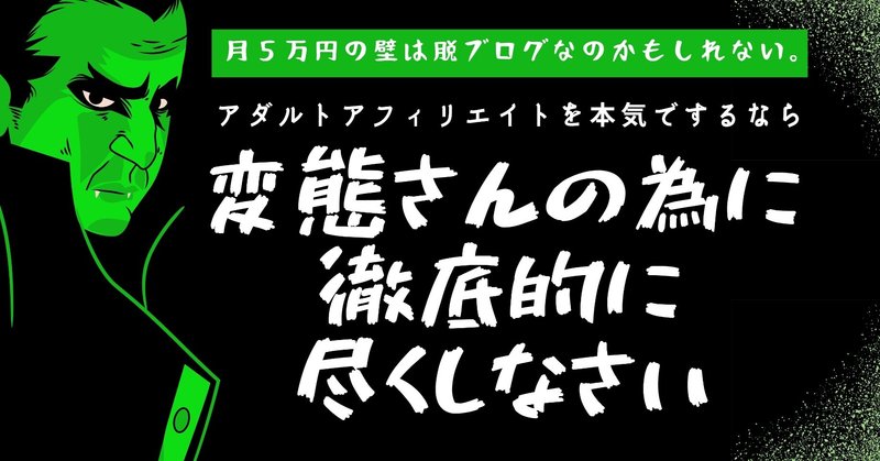 なかなか超えられない月5万円の壁。アダルトアフィリエイトを本気でするなら『変の態の人に徹底的につくなさい!!』そしたら、脱ブログが見えてきます。