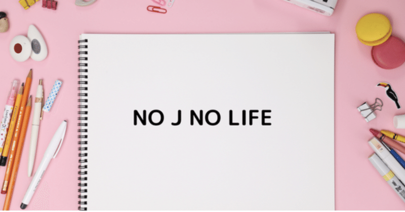 NO J NO LIFE  Vol.1