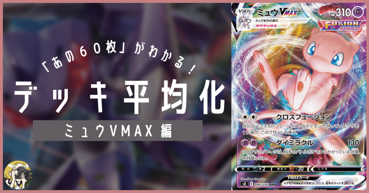 ミュウVMAXのデッキ平均化【サンプルレシピ付】｜Violaのポケカ