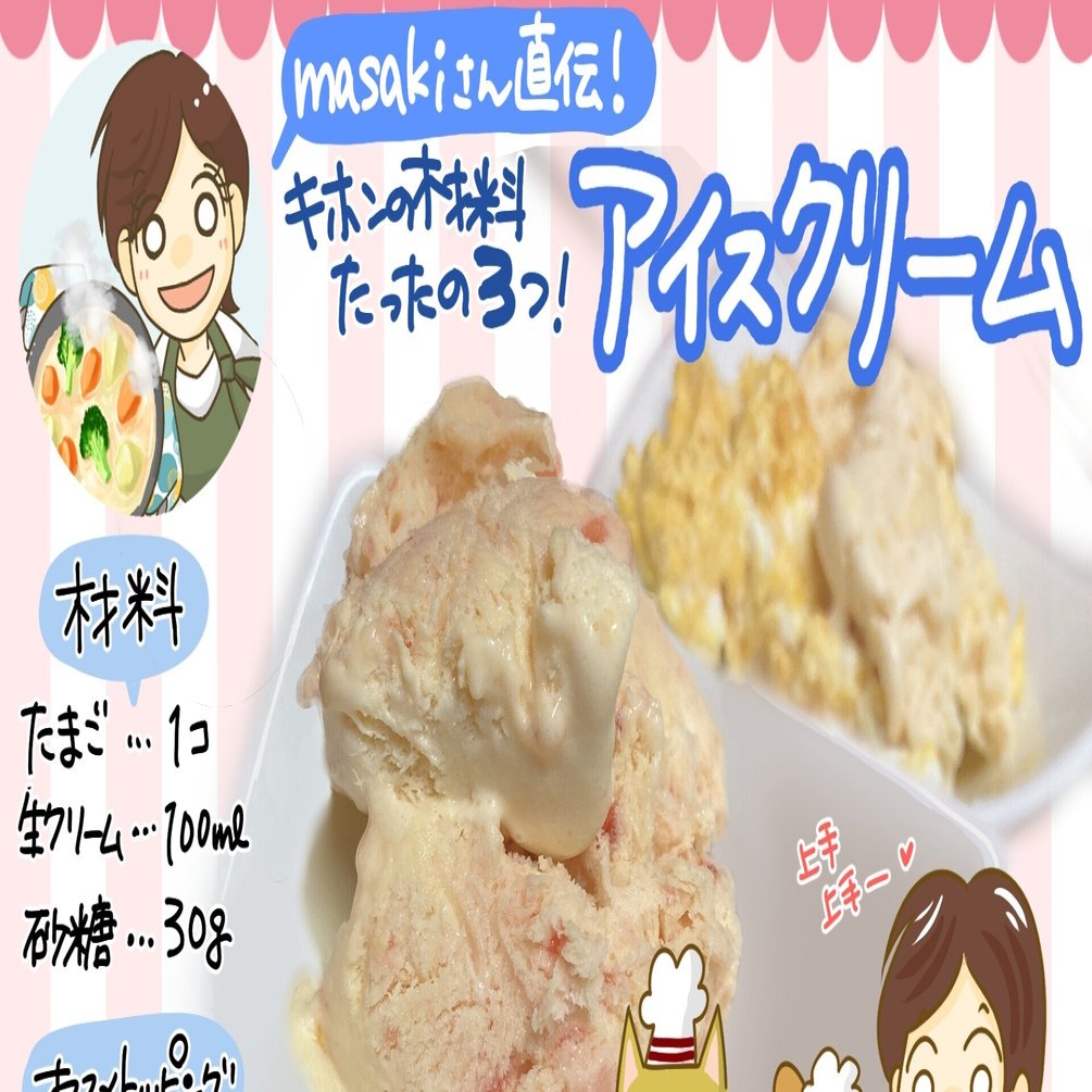 Masakiさん直伝 基本の材料たったの３つ 手作りアイスクリーム イラストレシピ きょこ 漫画家 まんがａｐｄ ｌｉｄって何 聞こえているのに聞き取れない私たち 今夏刊行 Note