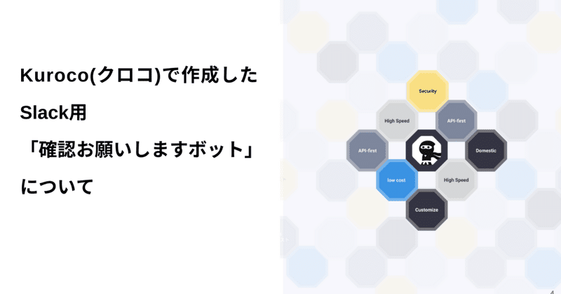 Slack用「確認お願いしますボット」をKurocoで作成し（てもらっ）たので解説