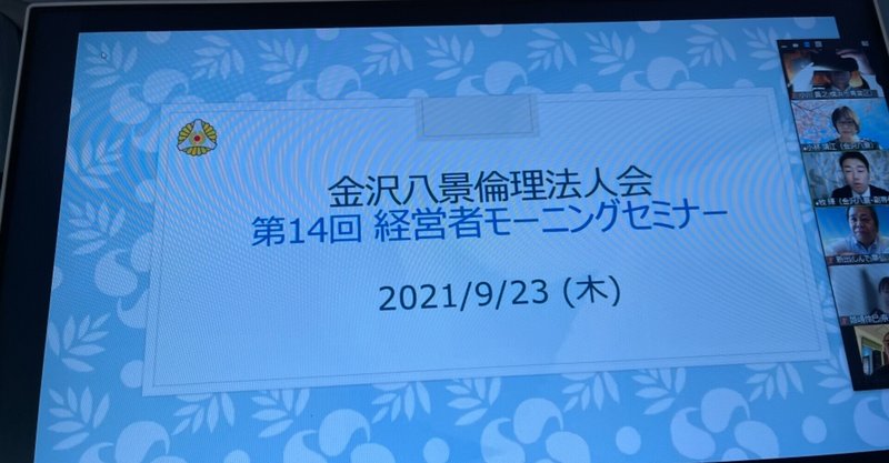 木曜は朝7時から金沢八景でモーニングセミナーを開催｜2021.9.30吉田平先生（第15回）