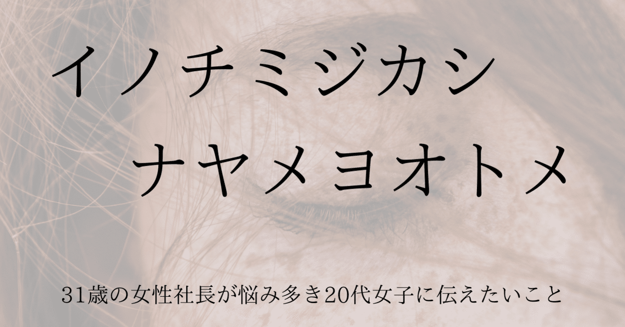 イノチミジカシ ナヤメヨオトメー31歳の女性社長が悩み多き代女子に伝えたいことー 尾和 恵美加 アートシンキング Note イノチミジカシ ナヤメヨオトメー31歳の女性社長が悩み多き代女子に伝えたいことー 尾和 恵美加 アートシンキング Note