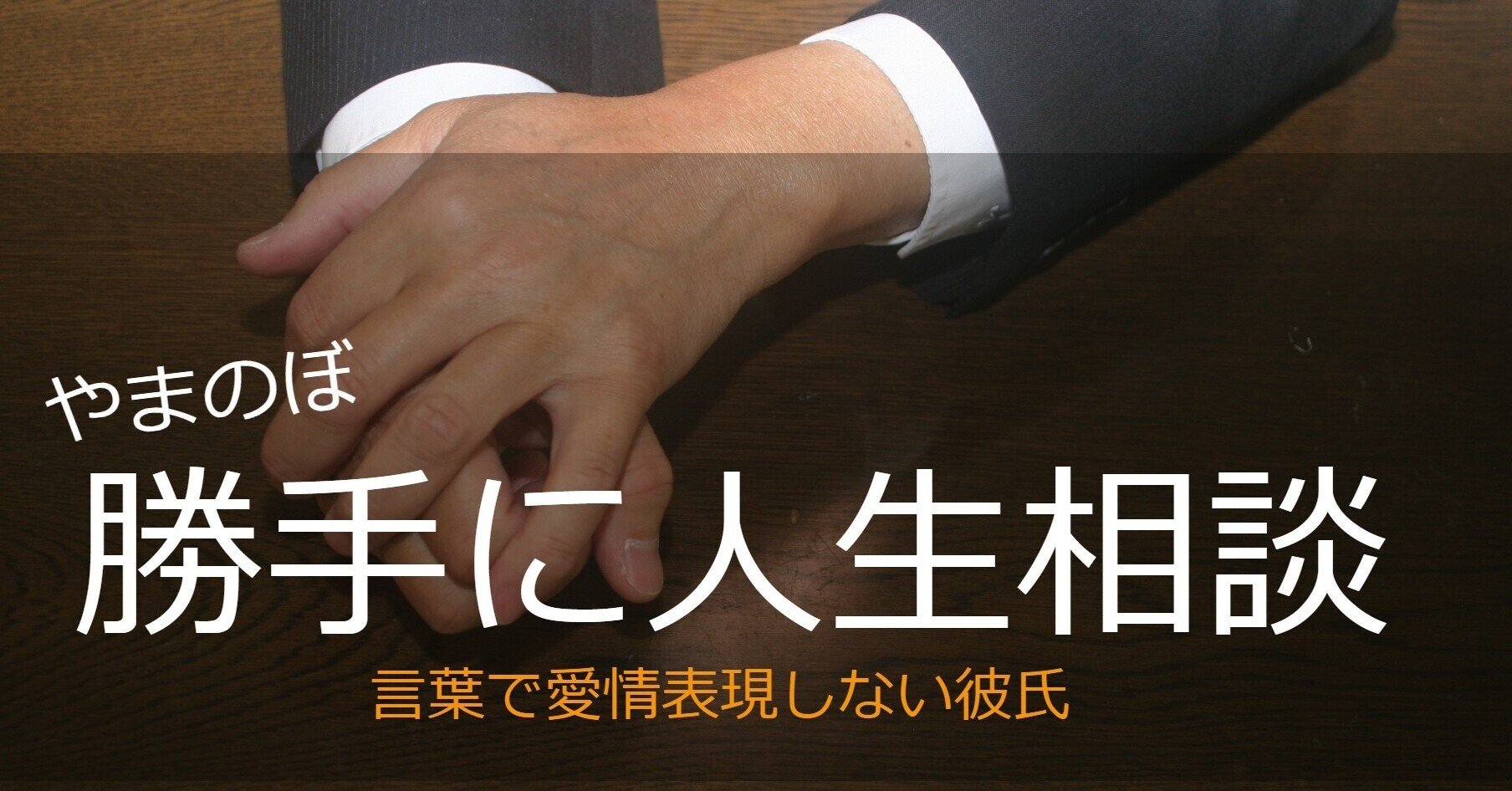 勝手に人生相談 言葉で愛情表現しない彼氏 神奈川県 30代女性 やまのぼ 山尾 登 Note