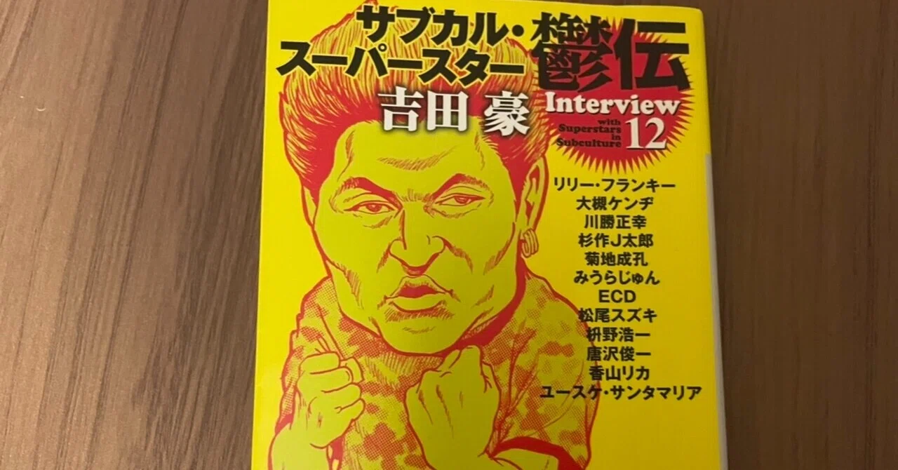 吉田豪さん『サブカルスーパースター鬱伝』は40代男性が読めば「ああ 