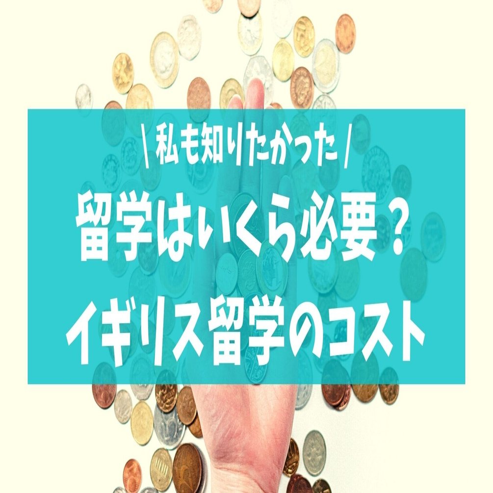 イギリス留学、いくらかかった？【2年間のリアルな費用公開】｜みりん＠34歳からの社会人留学×奨学金