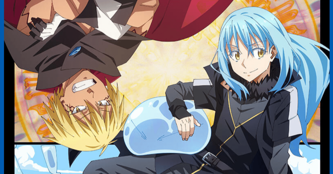 アニメ 転生したらスライムだった件 2期24話感想 ヌマサン Note アニメ 転生したらスライムだった件 2期24話感想 ヌマサン Note