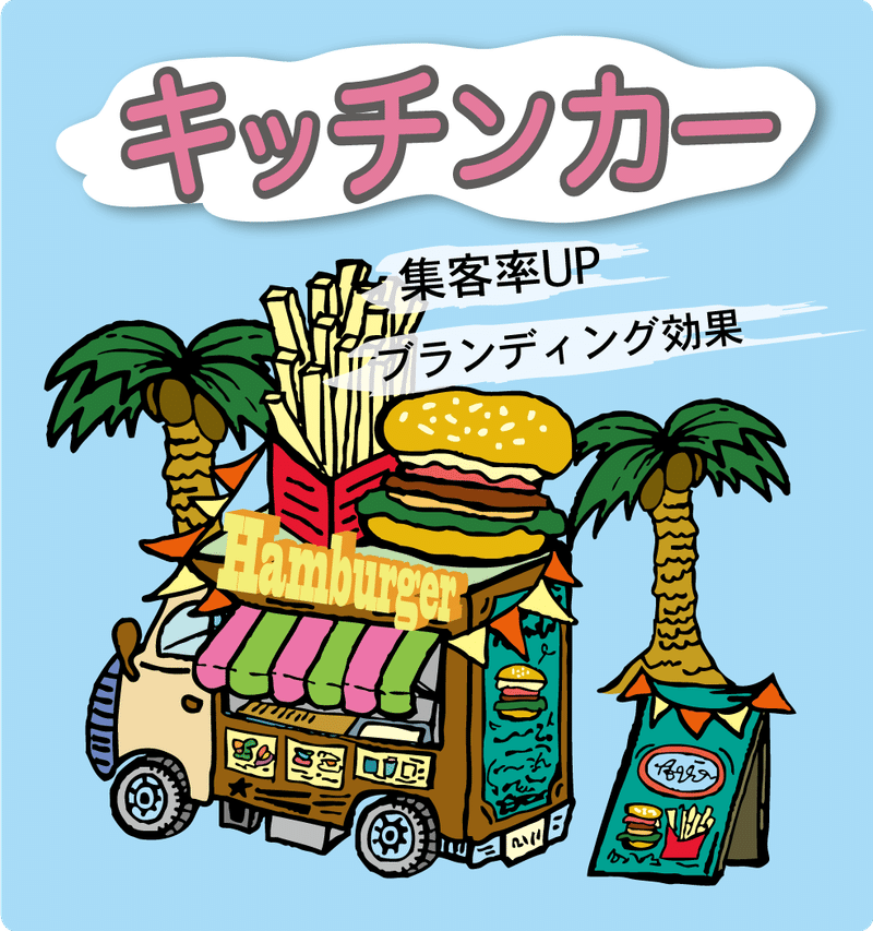 キッチンカー『ブログ」