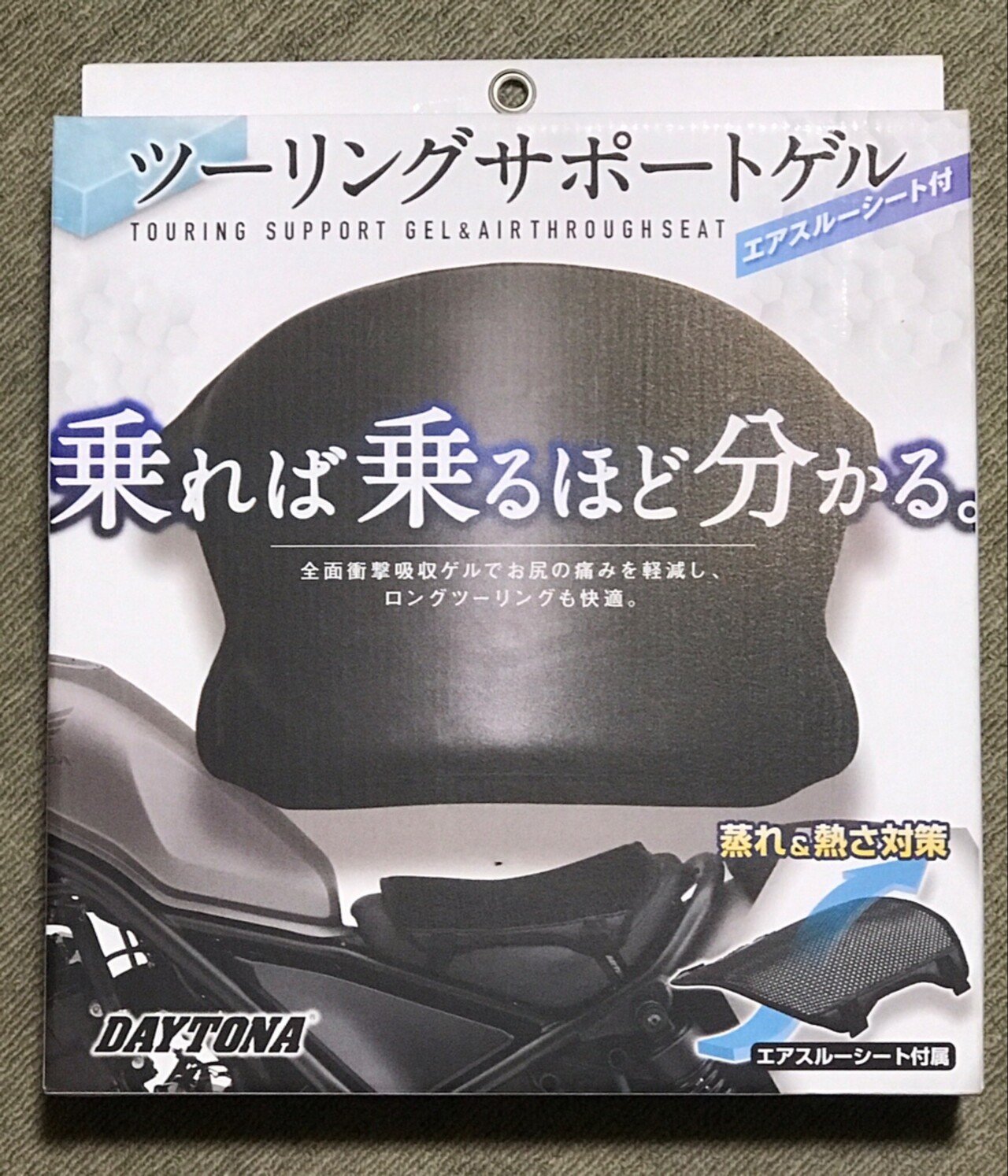 デイトナの「ツーリングサポートゲル&エアスルーシート」を装着 デイトナの「ツーリングサポートゲル&エアスルーシート」を装着
