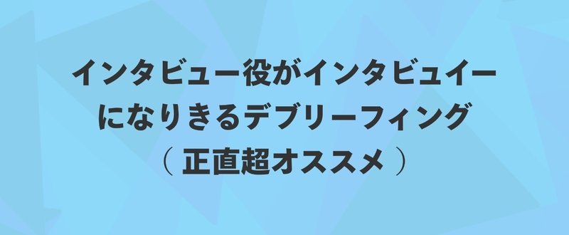 ユーザーインタビューの結果をチームに浸透させる良い方法