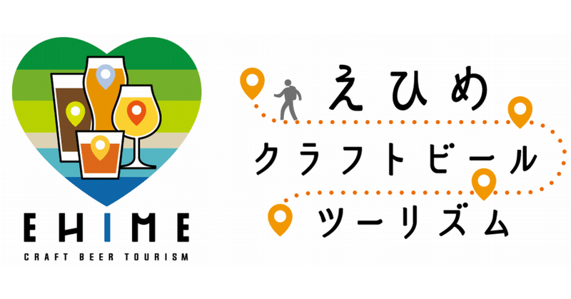 クラフトビールをきっかけに！ 愛媛県の観光需要の創出を目指す