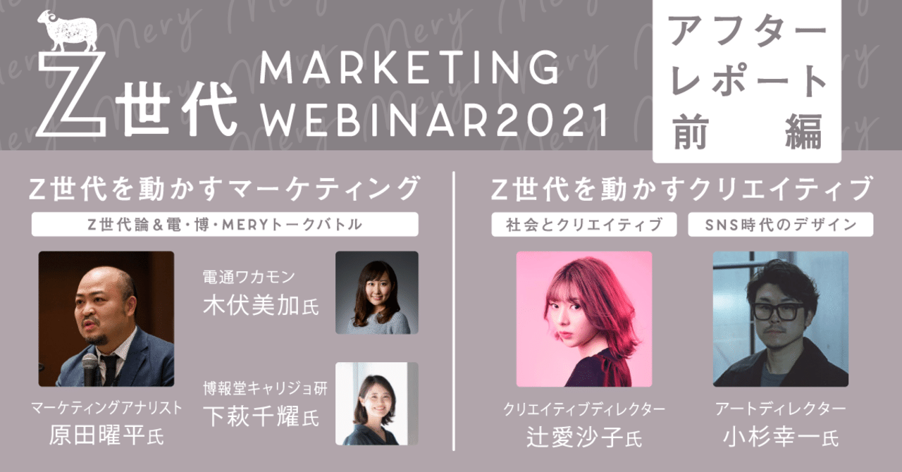 Z世代特別ウェビナー採録 前編 電 博 Meryが語るz世代のマーケティングのイマ Mery Note