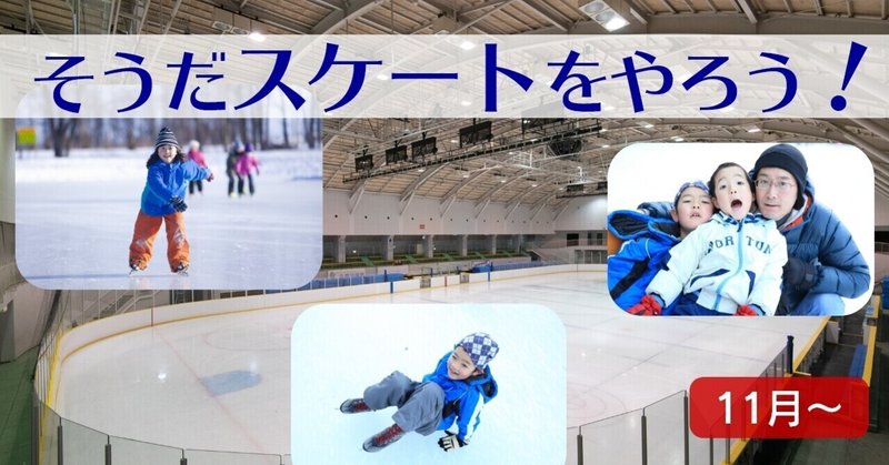 そうだスケートやろう やまびこスケートの森アイススケート体験 初めての方も 小さなお子さんも大丈夫 国際公認スケートリンク で楽しもう ホテル紅や Note