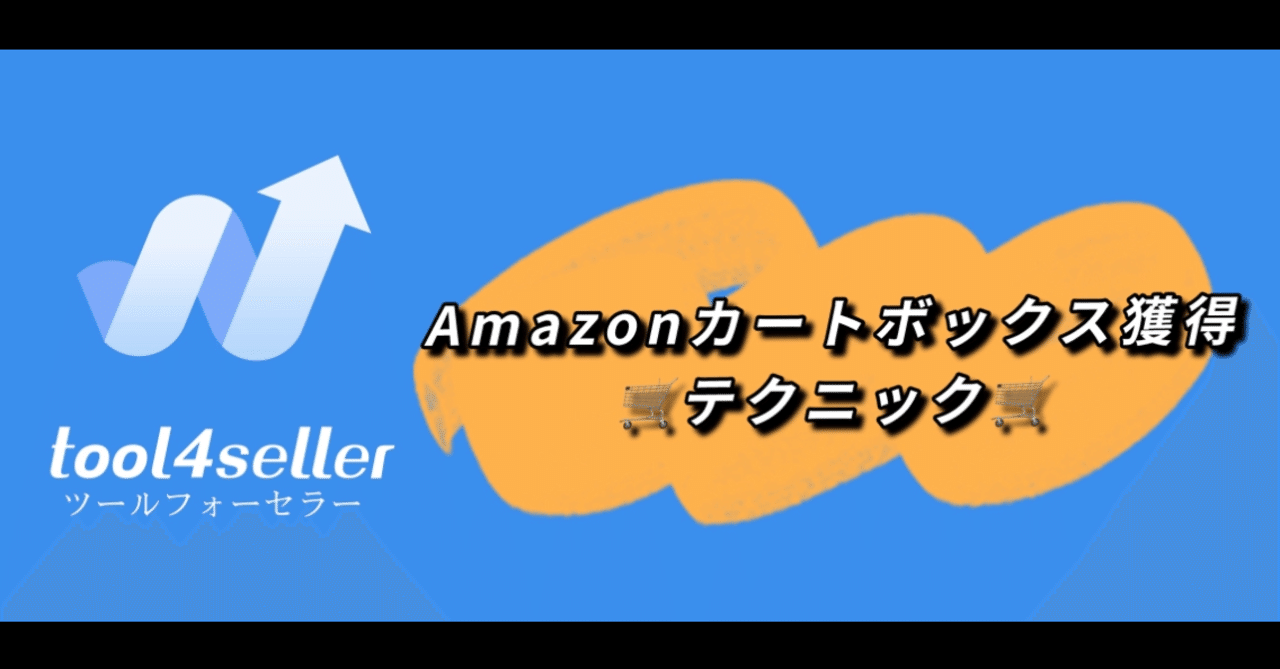 Amazonカートボックスを獲得が困難！？tool4sellerがテクニック