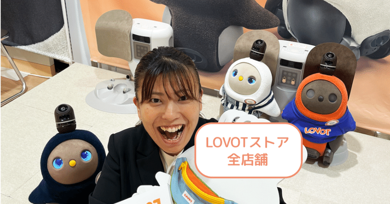 ◇ LOVOTストア 全店舗◇ー2021年10月✨期間限定✨LOVOTストア2周年記念!特別ご成約プレゼント🎁のお知らせー