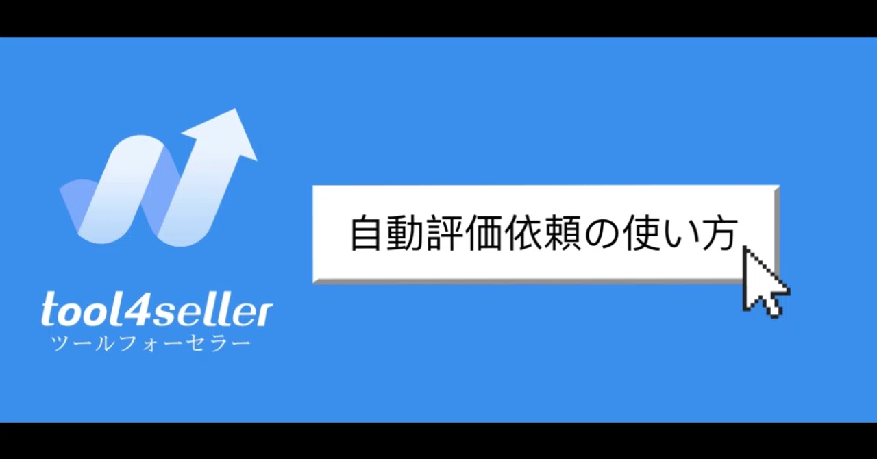 tool4seller 自動評価依頼の使い方｜tool4seller