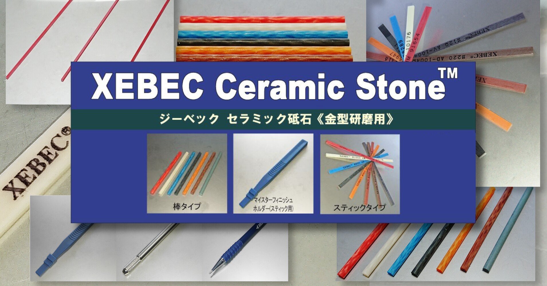 藤本産業ピックアップ品 － XEBEC Ceramic Stone(ジーベック