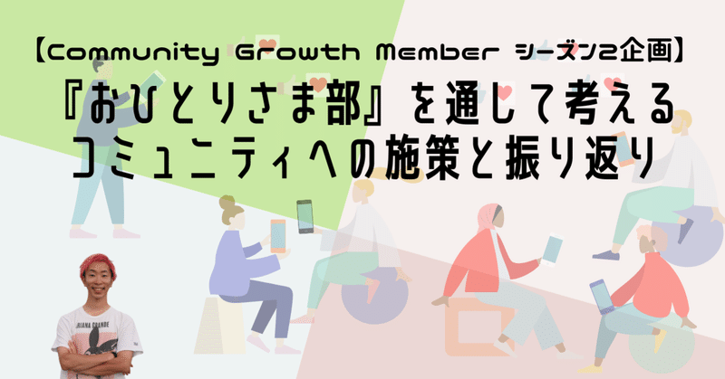 【Community Growth Member シーズン2企画】 『おひとりさま部』を通して考える中堅規模コミュニティへの施策とは？