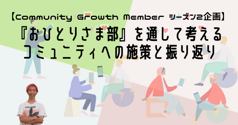 【Community Growth Member シーズン2企画】 『おひとりさま部』を通して考える中堅規模コミュニティへの施策とは?