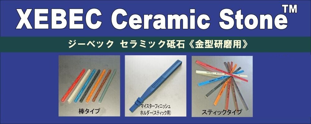 藤本産業ピックアップ品 － XEBEC Ceramic Stone(ジーベック
