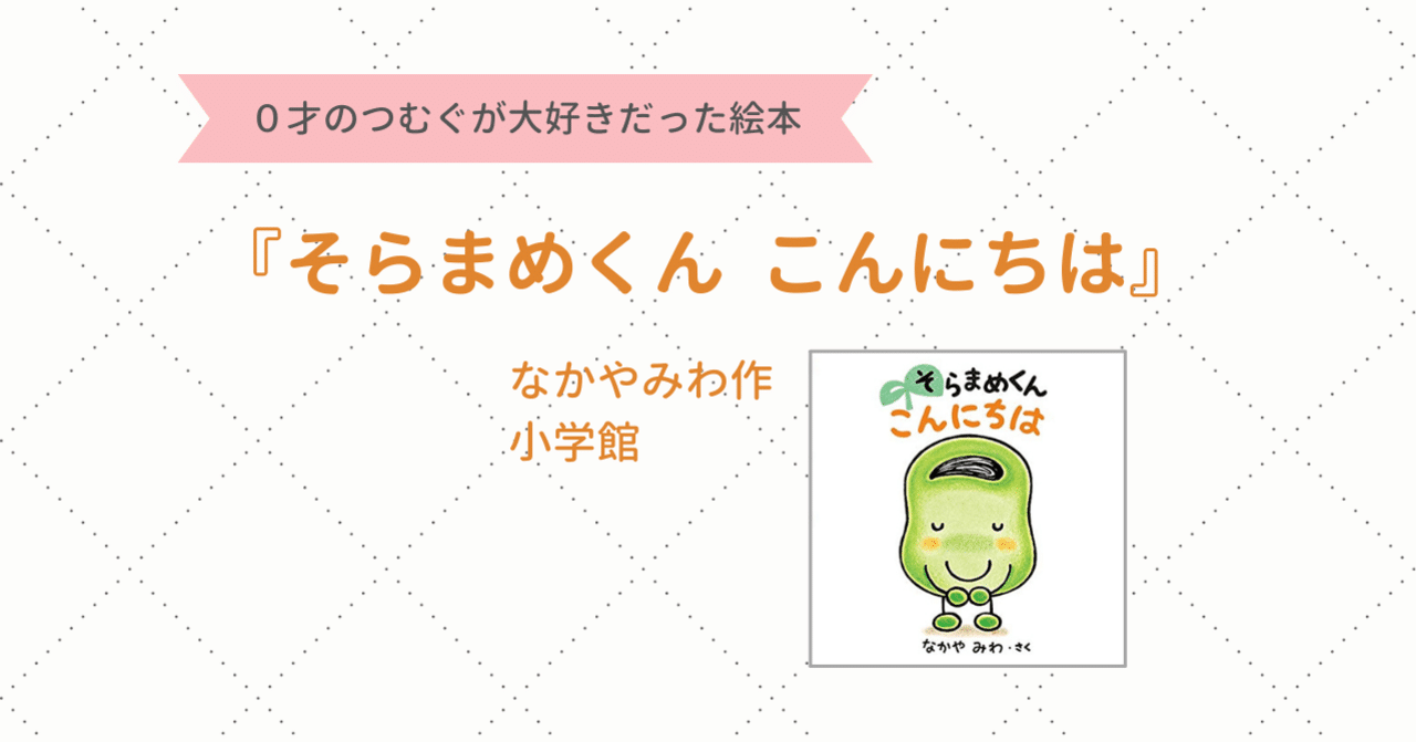 絵本 そらまめくん こんにちは 読み聞かせ Peko Note