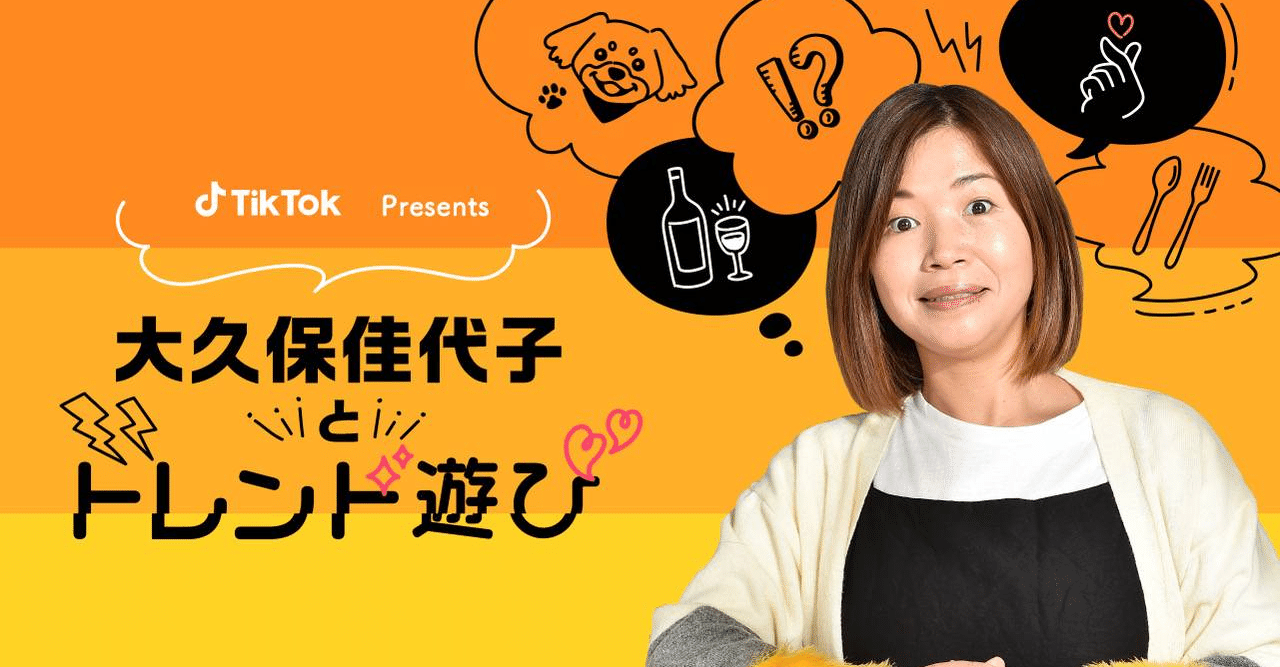 大久保佳代子、開設から約3ヶ月でTikTokフォロワー10万人達成！投稿