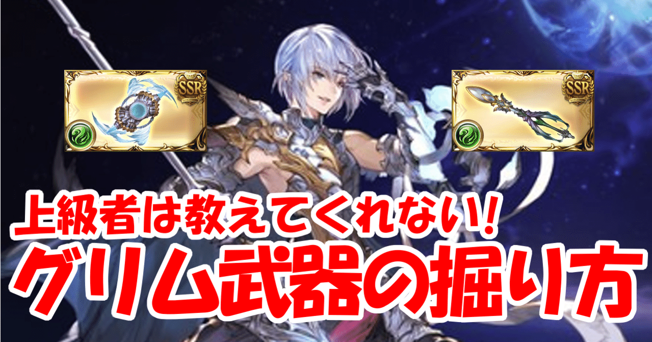 上級者は教えてくれない グリム武器の掘り方 無課金でグラブル みなぎ Note 上級者は教えてくれない グリム武器の掘り方 無課金でグラブル みなぎ Note