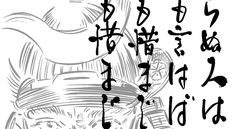 辞世の句 の新着タグ記事一覧 Note つくる つながる とどける 辞世の句 の新着タグ記事一覧 Note つくる つながる とどける