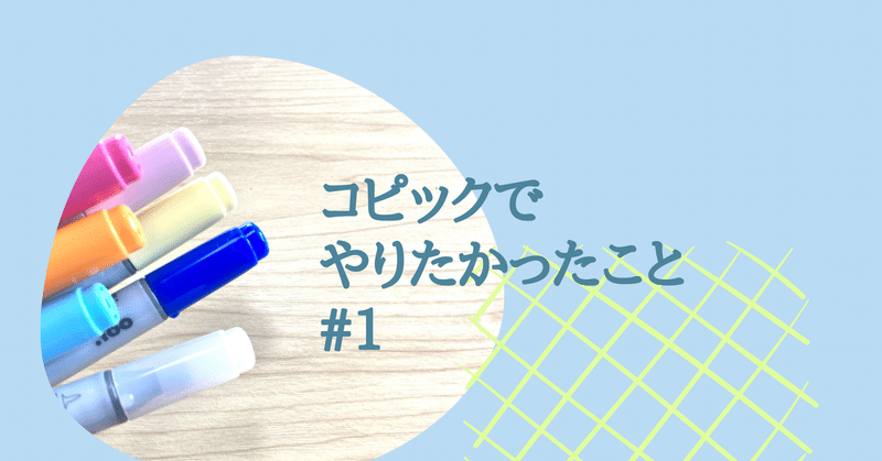 コピックでやりたかったこと 1 ケサノソラ Note