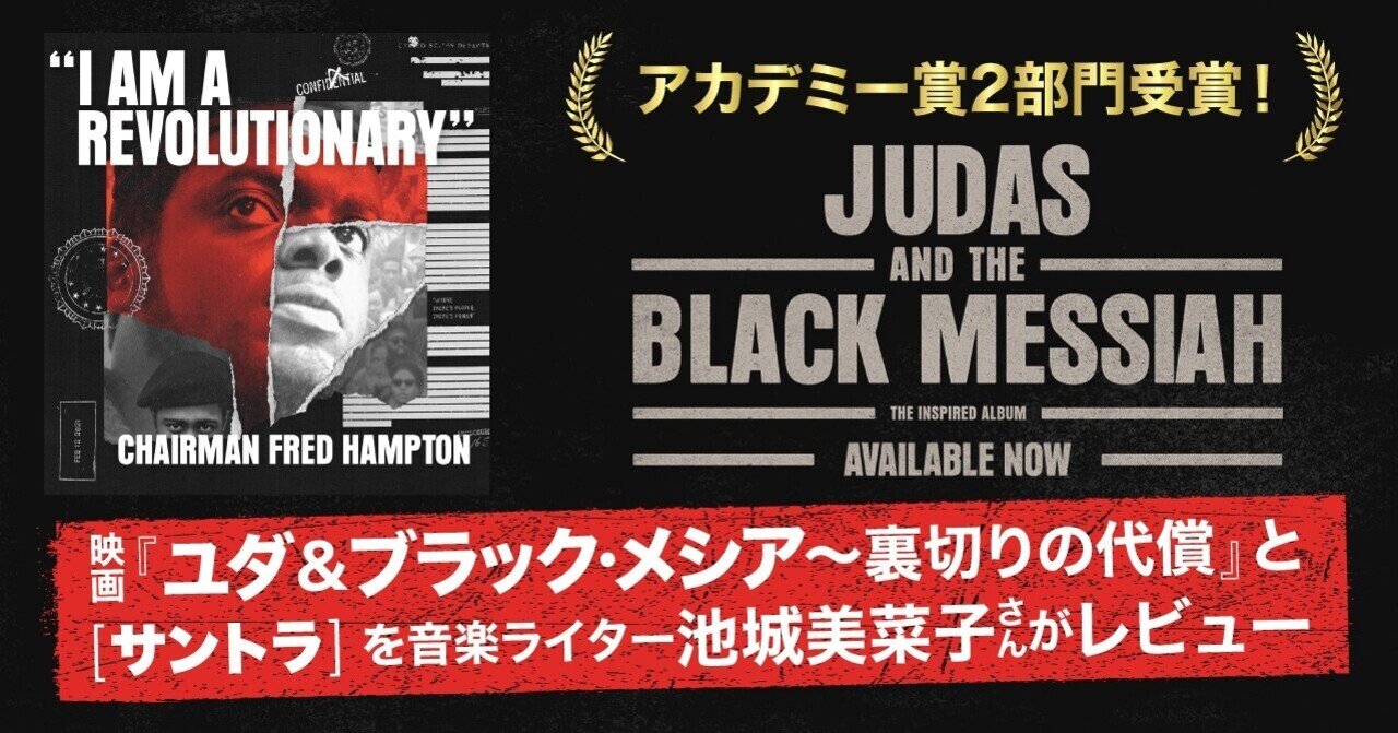 映画も音楽も倍楽しむ 映画 ユダ ブラック メシア 裏切りの代償 とサントラを音楽ライター池城美菜子さんがレビュー ソニーミュージック 洋楽 Note 映画も音楽も倍楽しむ 映画 ユダ ブラック メシア 裏切りの代償 とサントラを音楽ライター池城美菜子さんがレビュー ソニーミュージック 洋楽 Note