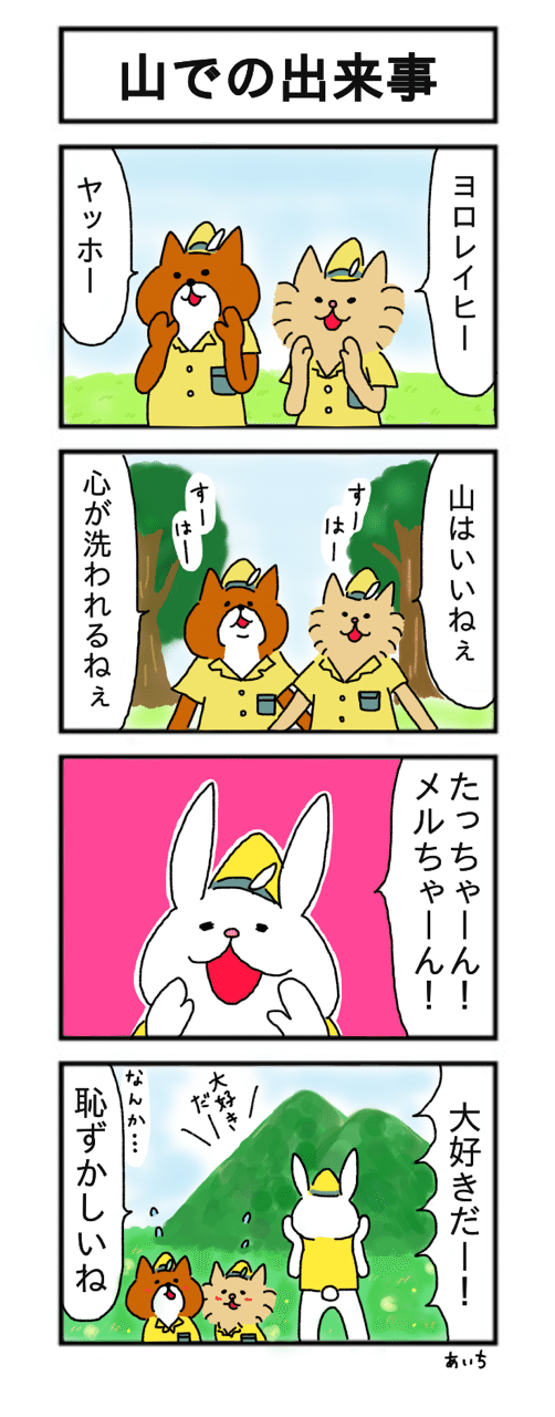 4コマ たっちゃん漫画 12話 山での出来事 あいち Note