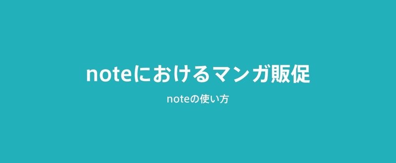 noteを使ったマンガ販促ノウハウ