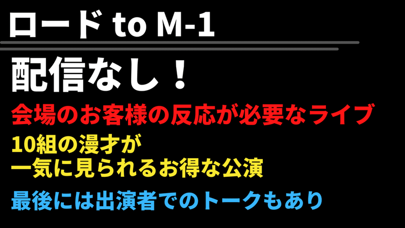 ロード to M-1 (10)