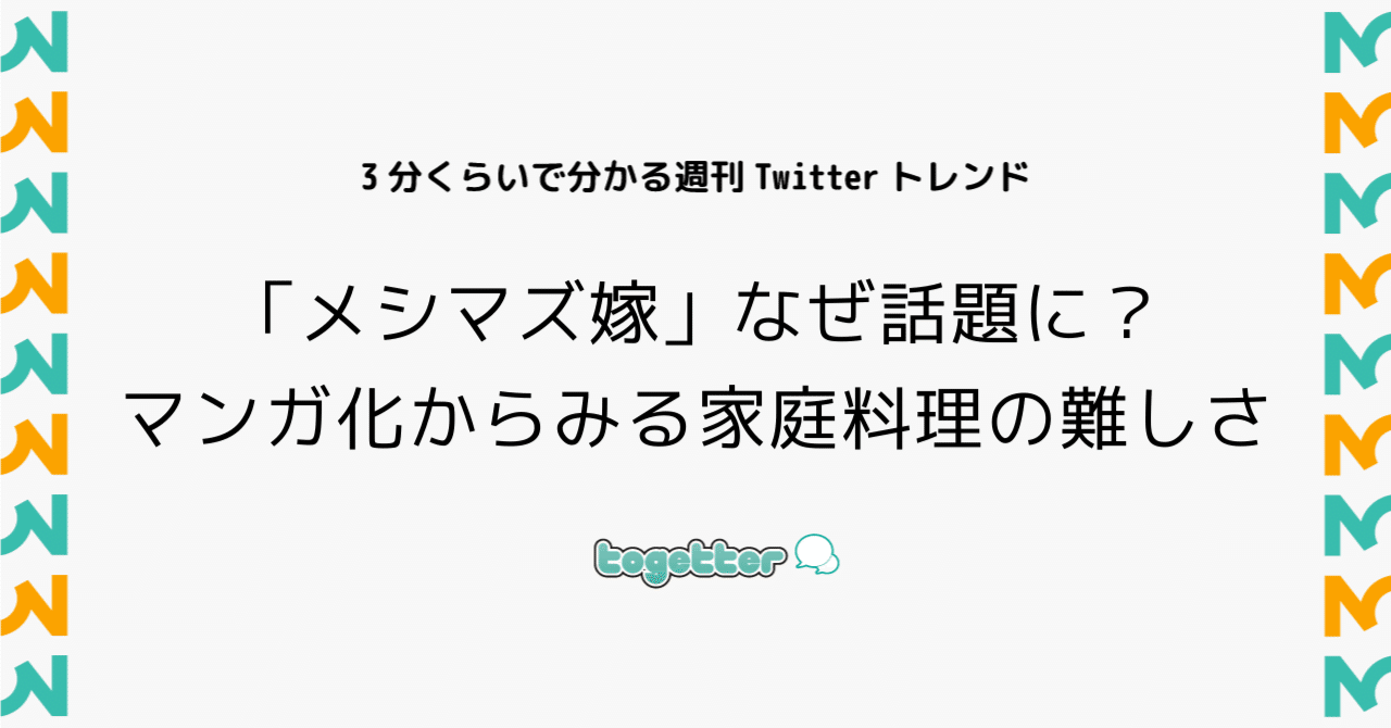 メシマズ嫁 なぜ話題に マンガ化からみる家庭料理の難しさ Togetter トゥギャッター Note