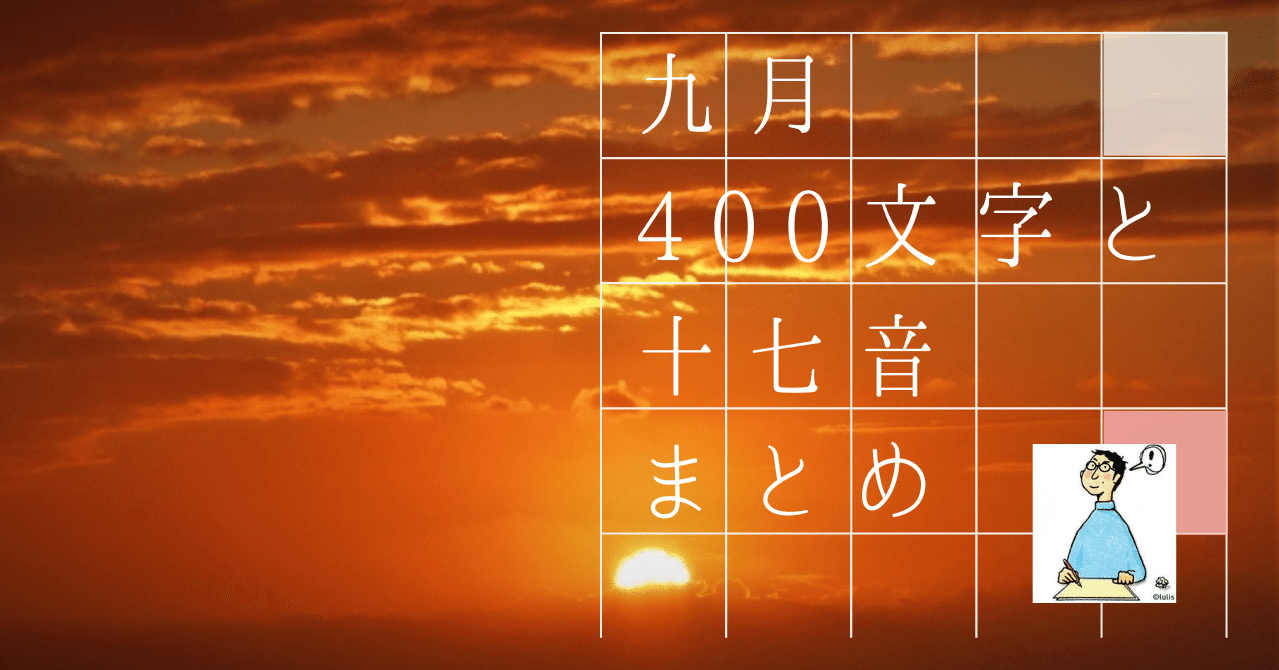 九月 400文字と十七音 まとめ かなつん ʃ ʅ Note