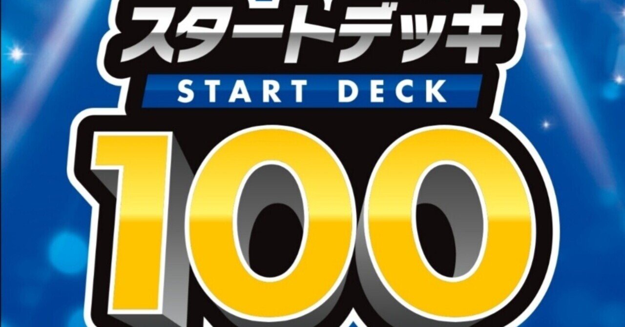 今始めよう スタートデッキ100 ポケモンカード ポケカ まとめ 新製品 はろなんて フォロバ100 Note