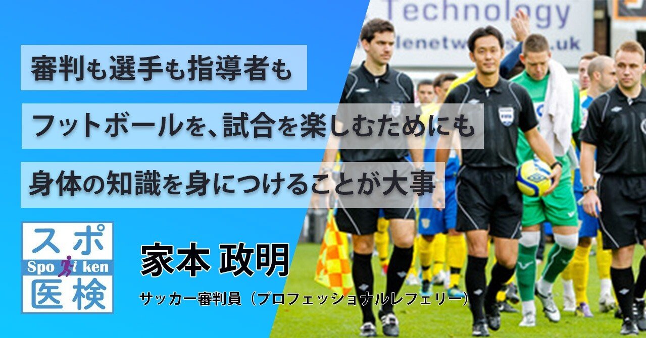 審判も選手も指導者も フットボールを 試合を楽しむためにも身体の知識を身につけることが大事 スポーツを考えるnote Presented By スポーツ医学検定 Note