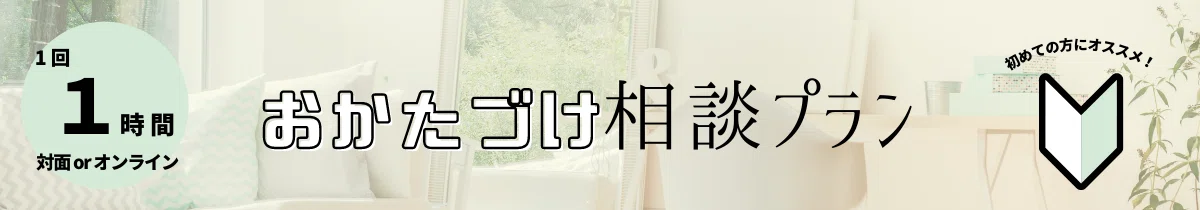 1-1おかたづけ相談