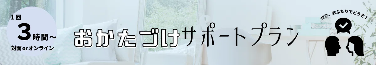 1-2おかたづけサポート