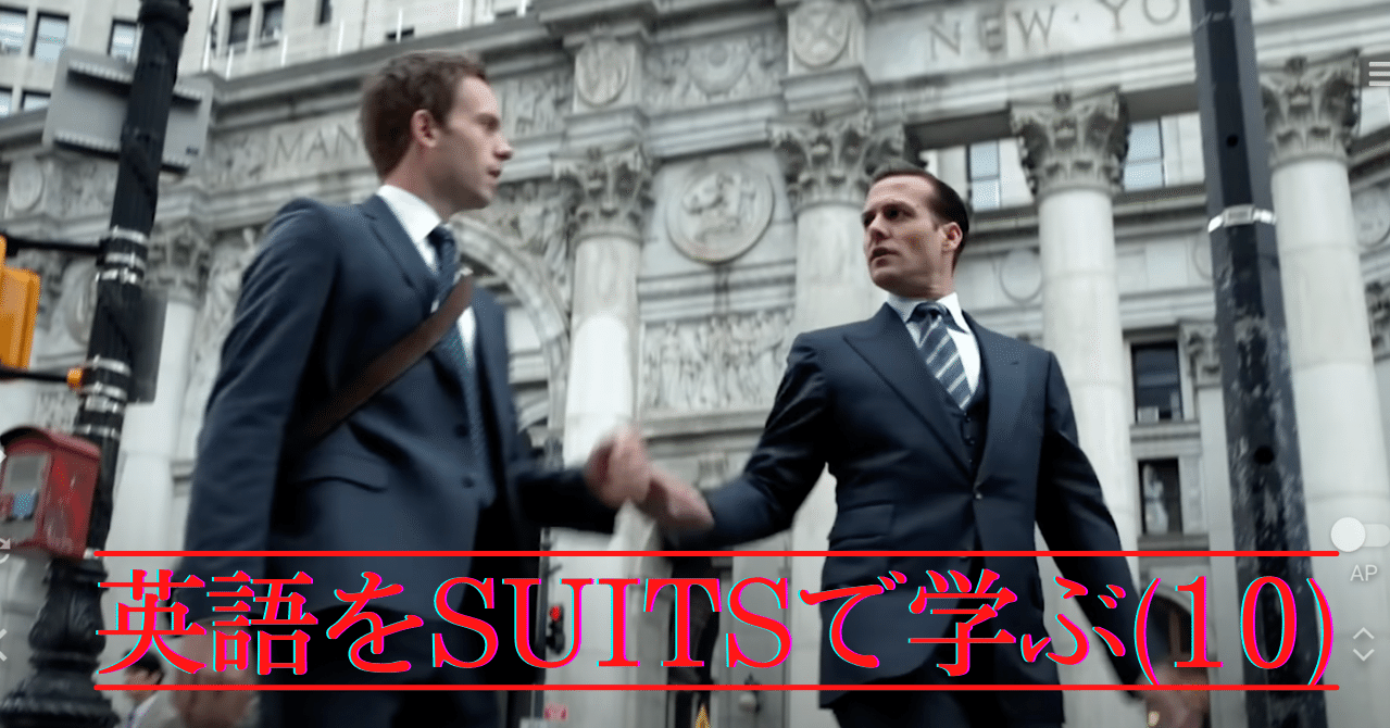英語をsuitsで学ぶ 10 ハーヴィーが正義の味方に さかもん 外資系ビジネス英語コーチ Note