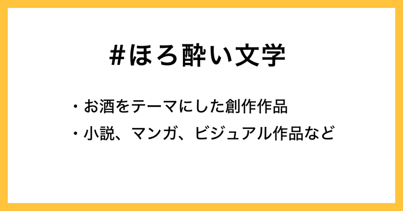 #ほろ酔い文学_概要