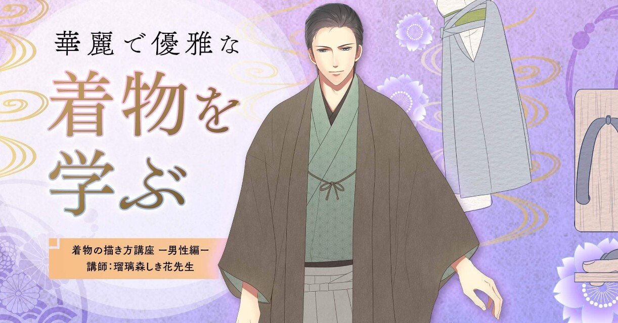 お絵かき講座パルミー オンライン動画授業 着物の描き方講座 男性編 を担当させていただきました 瑠璃森しき花 自作小説コミカライズ連載中 Note