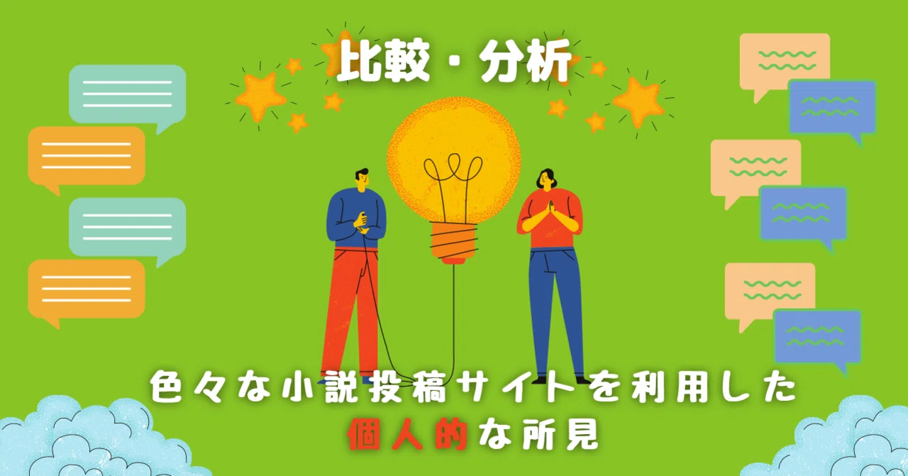 比較・分析】色々な小説投稿サイトを利用した個人的な所見|蜂賀三月 比較・分析】色々な小説投稿サイトを利用した個人的な所見|蜂賀三月