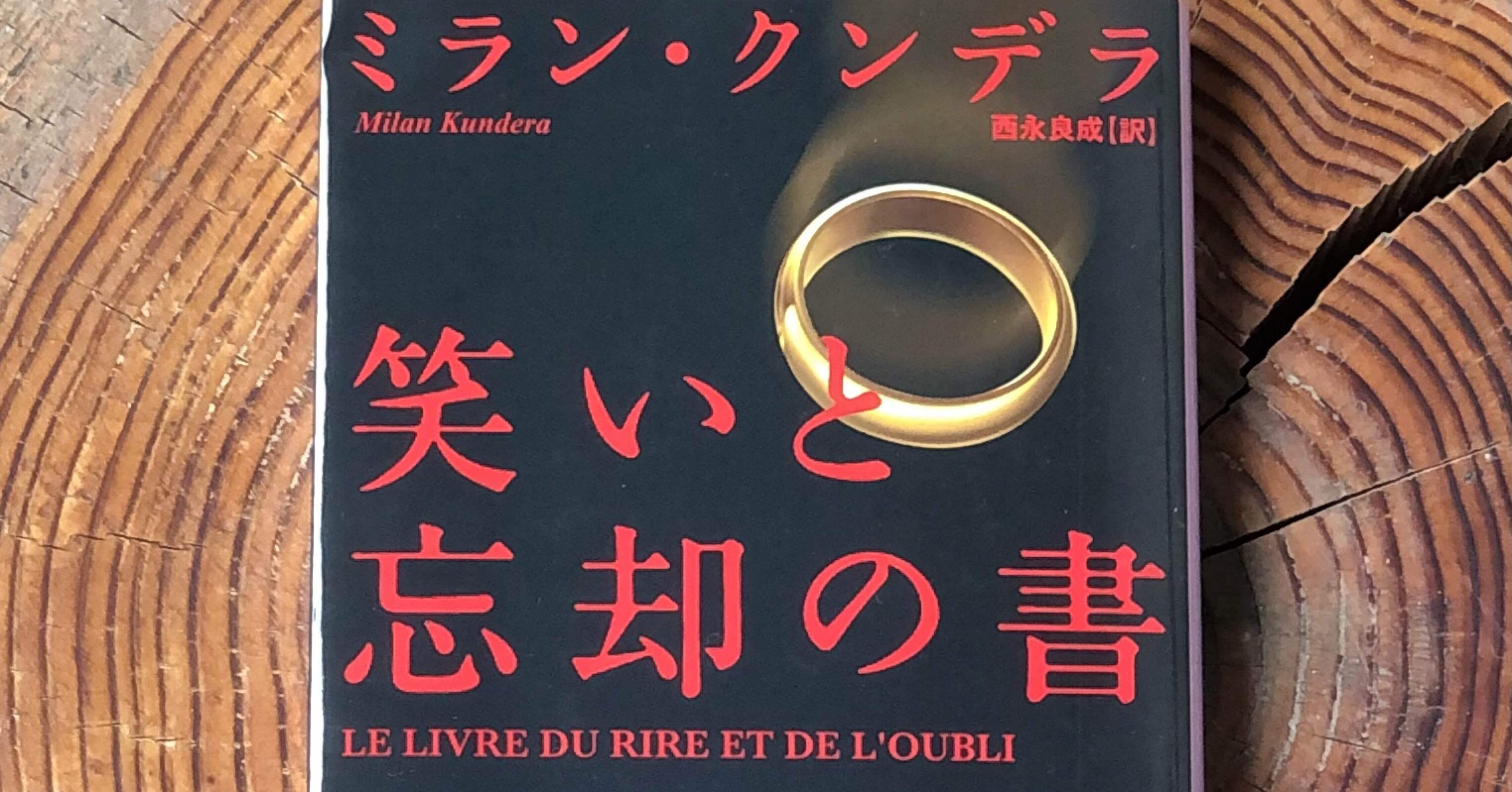 ミラン・クンデラ✨笑いと忘却の書 笑いと忘却の書 | ミラン・クンデラ, 西永 良成 |本 | 通販 | Amazon