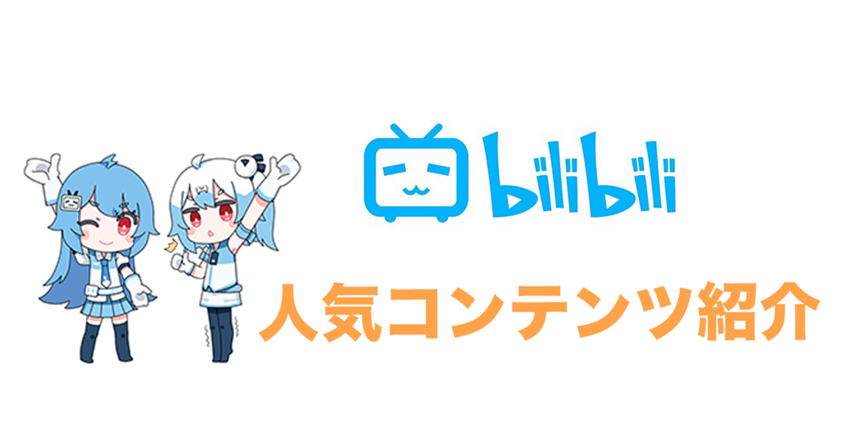 事例紹介】ビリビリ動画（Bilibili）23種の動画カテゴリをプロが解説  